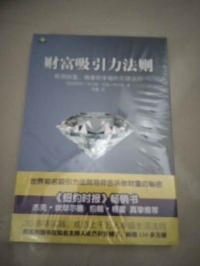 京东专享 吸引力法则 精装版 大师励志经典系列：稻盛和夫推荐学习的课程。掌握吸引力法则是创造梦想人生的关键！销售、谈判、职场、人际关系…成功工具书 晒单图