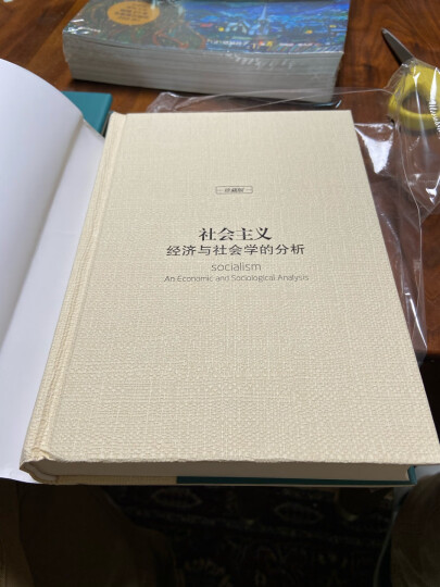 米塞斯文集（自由与繁荣的国度+社会主义，精装全2册）自由主义 社会主义计划经济 市场经济 经济与社会学 晒单图