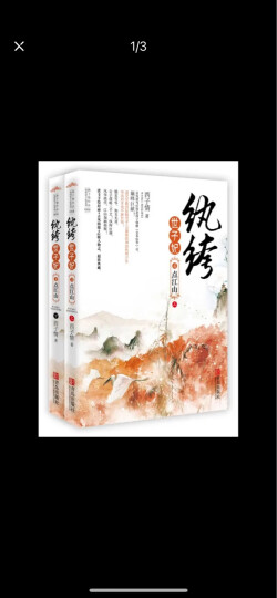 纨绔世子妃4：点江山（套装上下册）(附：书签、海报、人物卡片） 晒单图