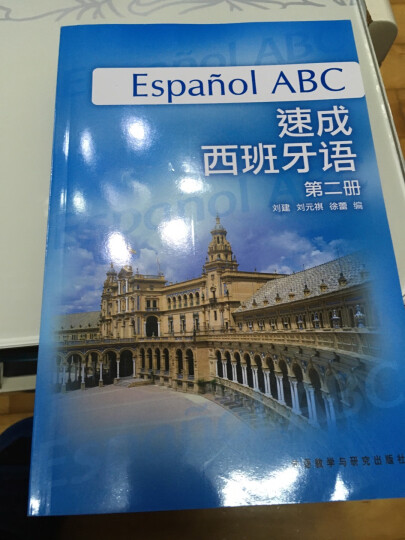 速成西班牙语（第2册）（学习辅导用书） 晒单图