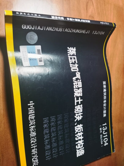 正版国标图集 13J104蒸压加气混凝土砌块、板材构造 晒单图