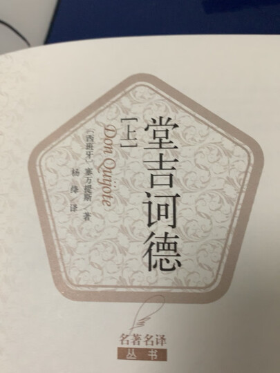 堂吉诃德 杨绛译 彩虹糖系列名著名译丛书 人民文学出版社 又译堂吉柯德、唐吉诃德、唐吉可德等 塞万提斯划时代的巨著 晒单图