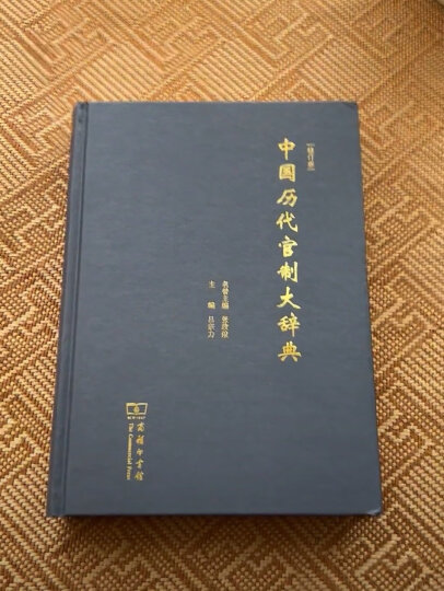 中国历代官制大辞典(修订版) 晒单图