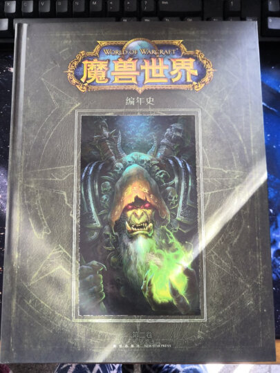 魔兽世界编年史：第二卷 晒单图