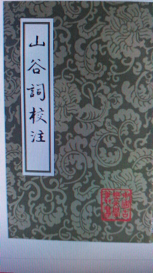 山谷词校注 晒单图