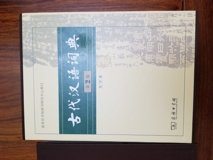 古代汉语词典（第2版 大字本） 晒单图