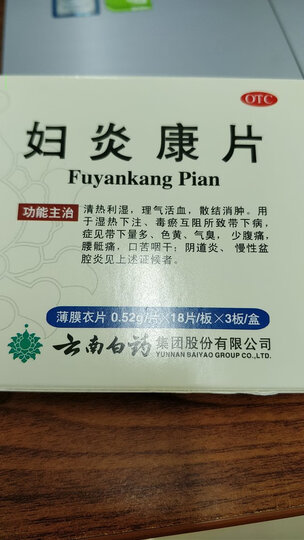 云南白药 妇炎康片 54片/盒(阴道炎 慢性盆腔炎) 晒单图