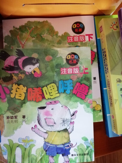 小猪唏哩呼噜(新彩色注音版 套装全5册) 晒单图