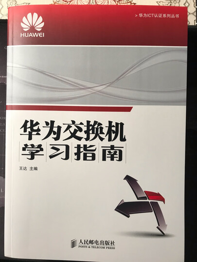 华为ICT认证系列丛书:华为交换机学习指南 晒单图