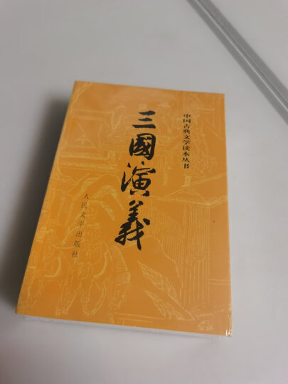 三国演义（套装上下全二册） 中国古典文学读本丛书 1-9年级必读书单 罗贯中著 无删减完整版 晒单图