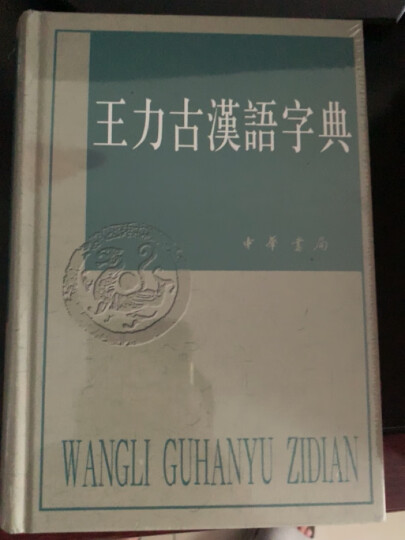 王力古汉语字典 晒单图