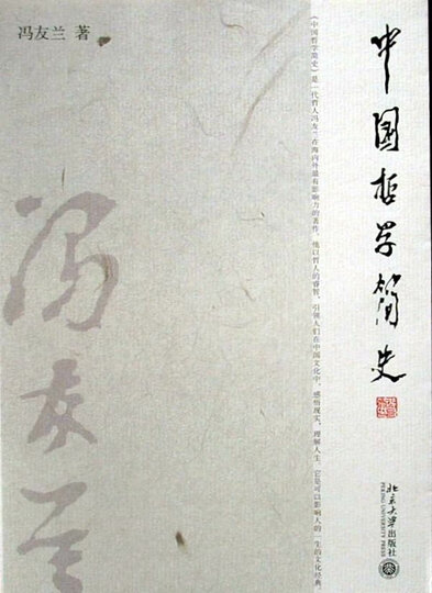 中国哲学简史(英汉对照 博雅双语名家名作) 晒单图