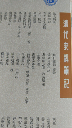 历代史料笔记丛刊·清代史料笔记:阅世编(繁体坚排版) 晒单图
