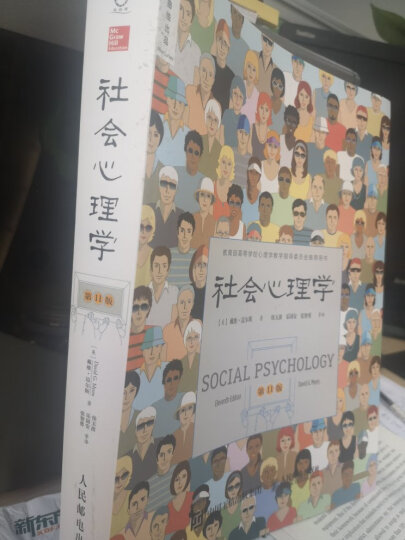 社会心理学（第11版，中文平装版）（被译为12种语言，津巴多和彭凯平专文推荐，张泉灵的“必备工具书”，畅销100余万册） 晒单图