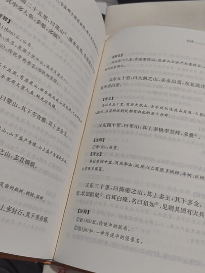 山海经 旧版精装无删减中华书局中华经典名著全本全注全译三全本 晒单图