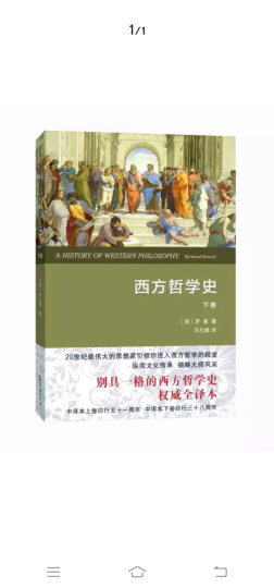 西方哲学史（上卷 权威全译本） 晒单图