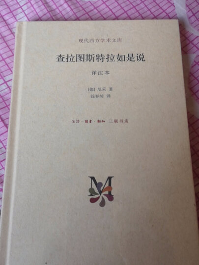 现代西方学术文库:存在与虚无(修订译本) 晒单图