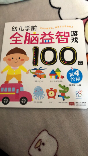 幼儿学前全脑益智游戏100图：第1-4阶段（套装全4册）认知、观察、记忆、专注培养 晒单图