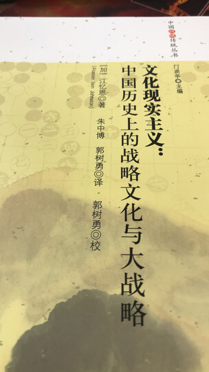文化现实主义:中国历史上的战略文化与大战略(中国战略传统丛书) 晒单图