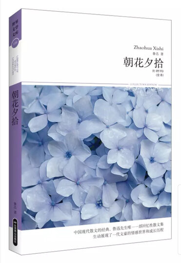 朝花夕拾(全本)/2014文学文库105 晒单图