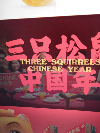 三只松鼠坚果大礼包红蓝款9袋装 节日送礼休闲零食混合坚果干果礼盒1633g 晒单图