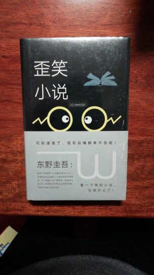 歪笑小说 东野圭吾 欢迎来到东野圭吾别开生面的笑的世界 晒单图