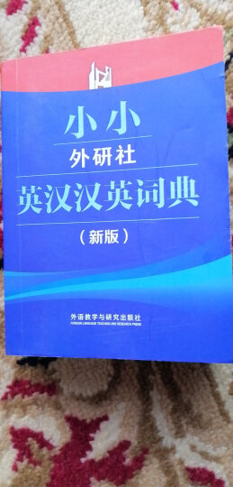 小小外研社英汉汉英词典(新版) 晒单图