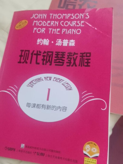 约翰·汤普森现代钢琴教程1 大汤1 扫码可付费选购配套音频及视频 上海音乐出版社 晒单图