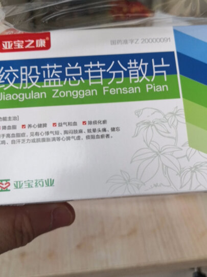 亚宝 绞股蓝总苷分散片 60毫克*36片 【5盒一疗程】 晒单图