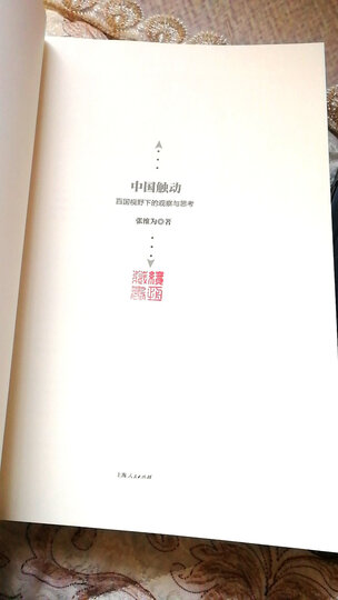 中国超越 一个“文明型国家”的光荣与梦想 晒单图