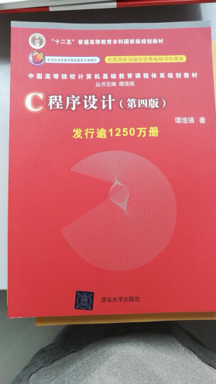 中国高等院校计算机基础教育课程体系规划教材：C程序设计（第4版） 晒单图