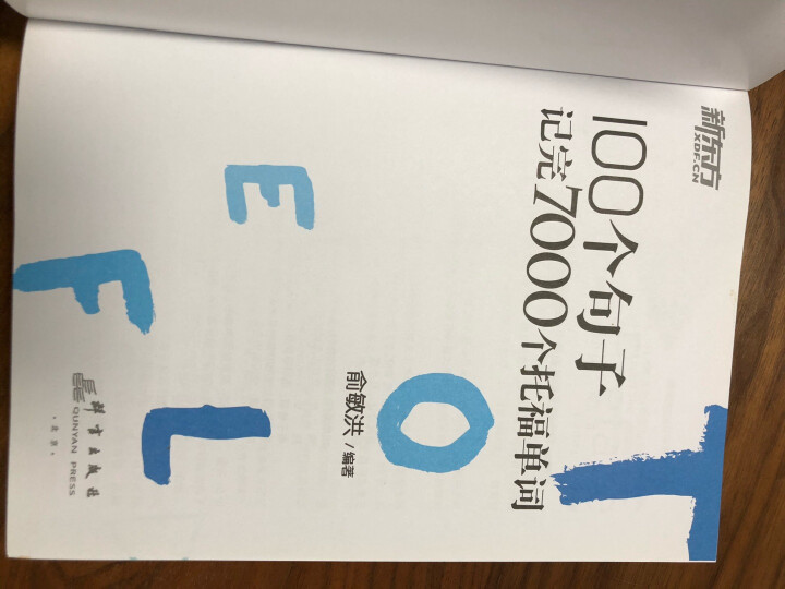 【新东方图书旗舰店】100个句子记完7000个托福单词 俞敏洪TOEFL词汇 出国留学考试新东方英语 晒单图