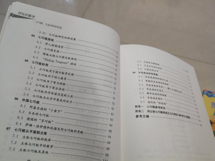 好玩的数学·七巧板、九连环和华容道：中国古典智力游戏三绝（修订版） 晒单图