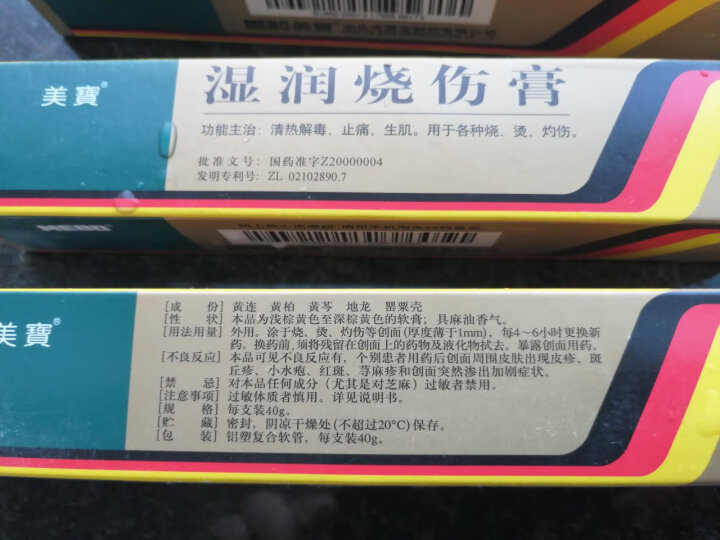 美宝 湿润烧伤膏 40g/支/盒 烧伤膏 烫伤膏 灼伤 晒单图