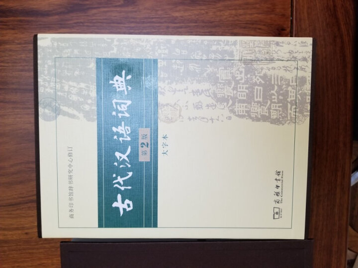 古代汉语词典（第2版 大字本） 晒单图