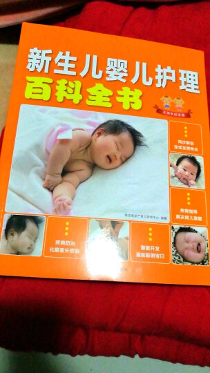 育儿书籍  正版 新生儿婴儿护理百科全书 0-1岁宝宝辅食母婴喂养、日常护理、常见疾病防治 晒单图