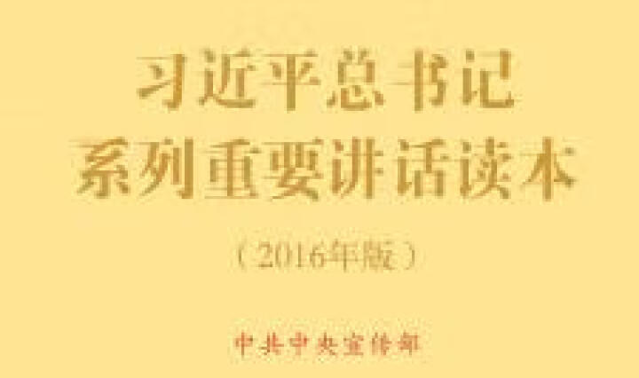 习近平总书记系列重要讲话读本 16开 （2016年版）（2016中国好书）  晒单图