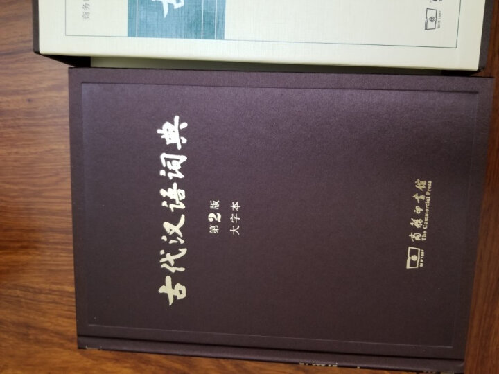 古代汉语词典（第2版 大字本） 晒单图
