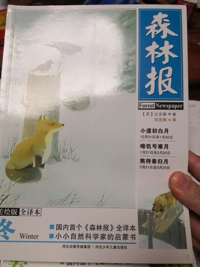 森林报(作者定本全译,珍藏纪念版,礼盒装共4册) 晒单图