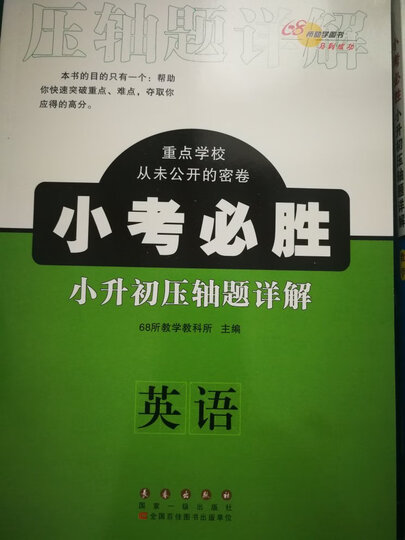 68所名校图书 小考必胜小升初压轴题详解:语文+数学+英语(套装共3册) 晒单图