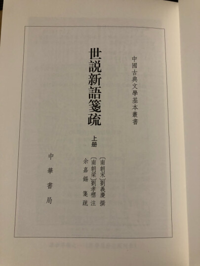 阮籍集校注典藏本中华书局中国古典文学基本丛书 晒单图