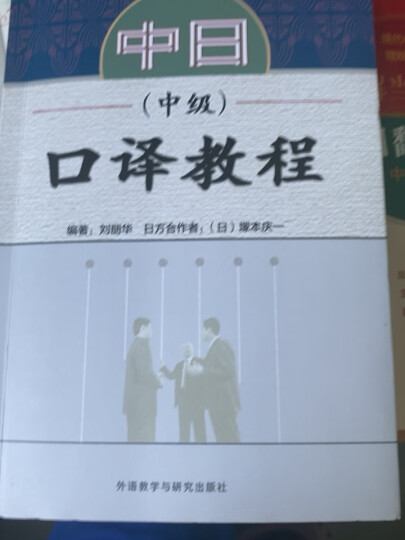 中日口译教程：中级（附光盘1张） 晒单图