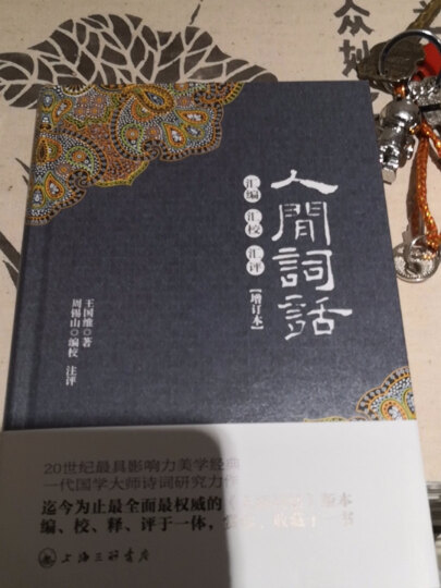 人间词话 汇编汇校汇评 晒单图