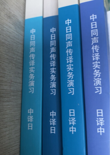 中日同声传译实务演习(日译中)(配MP3光盘) 晒单图