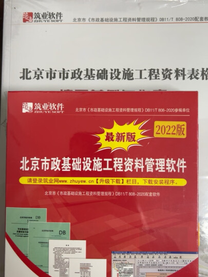 筑业北京市政基础设施工程资料管理软件2022版 北京市政资料含加密锁 官方直售品质保障 晒单图