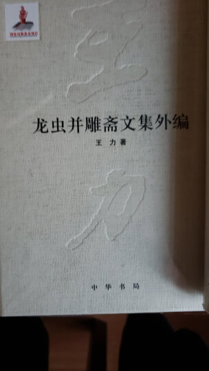 王力全集·第十六卷：怎样学习普通话 晒单图