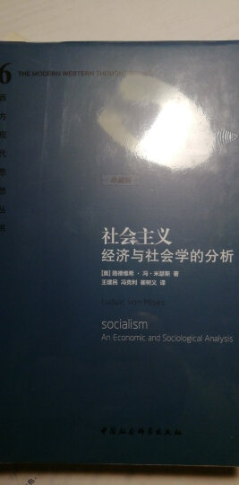 米塞斯文集（自由与繁荣的国度+社会主义，精装全2册）自由主义 社会主义计划经济 市场经济 经济与社会学 晒单图