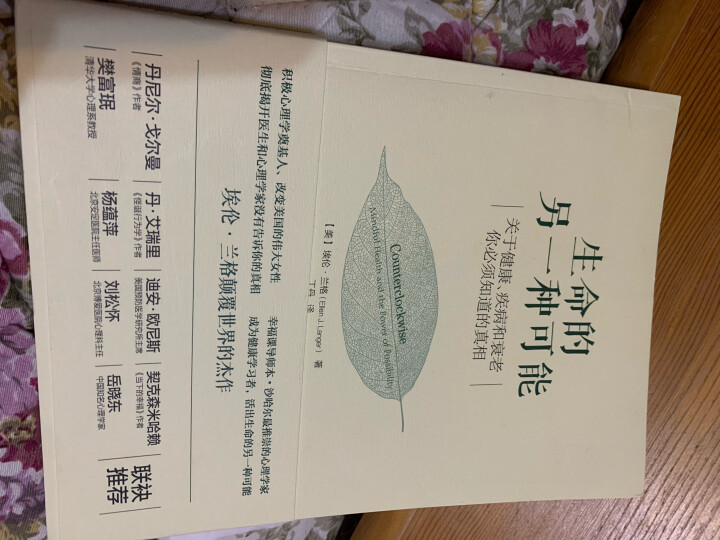 生命的另一种可能：关于健康、疾病和衰老，你必须知道的真相（人邮普华出品） 晒单图