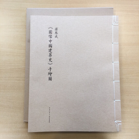 梁思成《图像中国建筑史》手绘图线装版（首次依原件翻拍再版） 晒单图