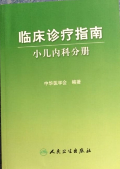 临床诊疗指南·小儿内科分册 晒单图